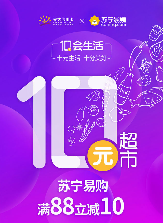 苏宁支付选择光大银行信用卡，苏宁易购满88减10元