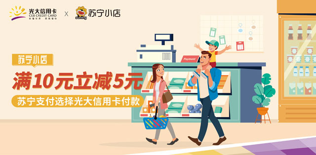 苏宁支付选择光大银行信用卡，苏宁小店满10减5元