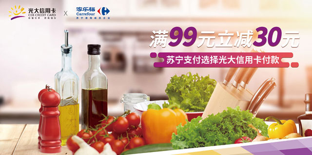 苏宁支付选择光大银行信用卡，家乐福满99减30元