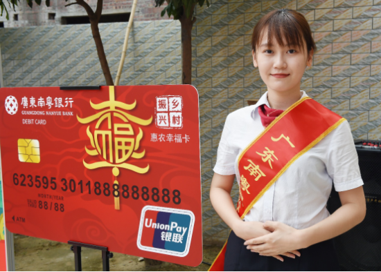 广东南粤银行惠农幸福卡