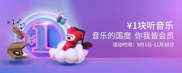 广州银行信用卡1元购QQ音乐、酷狗音乐、网易云黑胶音乐会员