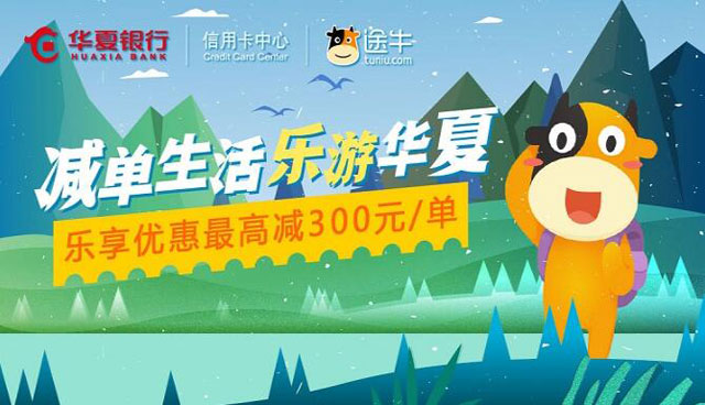 刷华夏银行信用卡，途牛网最高减300元