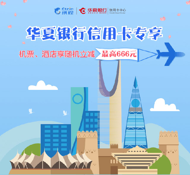 华夏银行信用卡专享，携程订机酒享随机立减最高666元