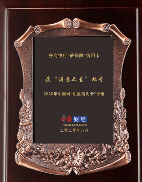 齐商银行信用卡荣获中国网2020年度“明星信用卡-满意之星”奖项