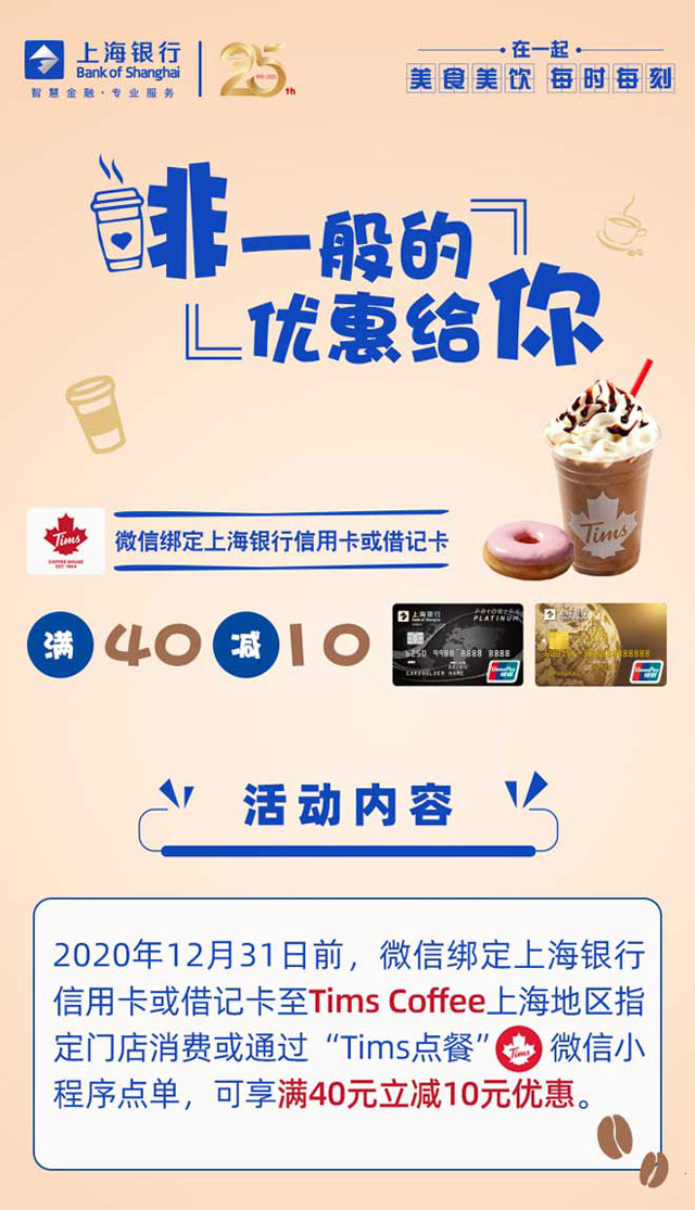 微信绑定上海银行信用卡,TIMS COFFEE满40减10元