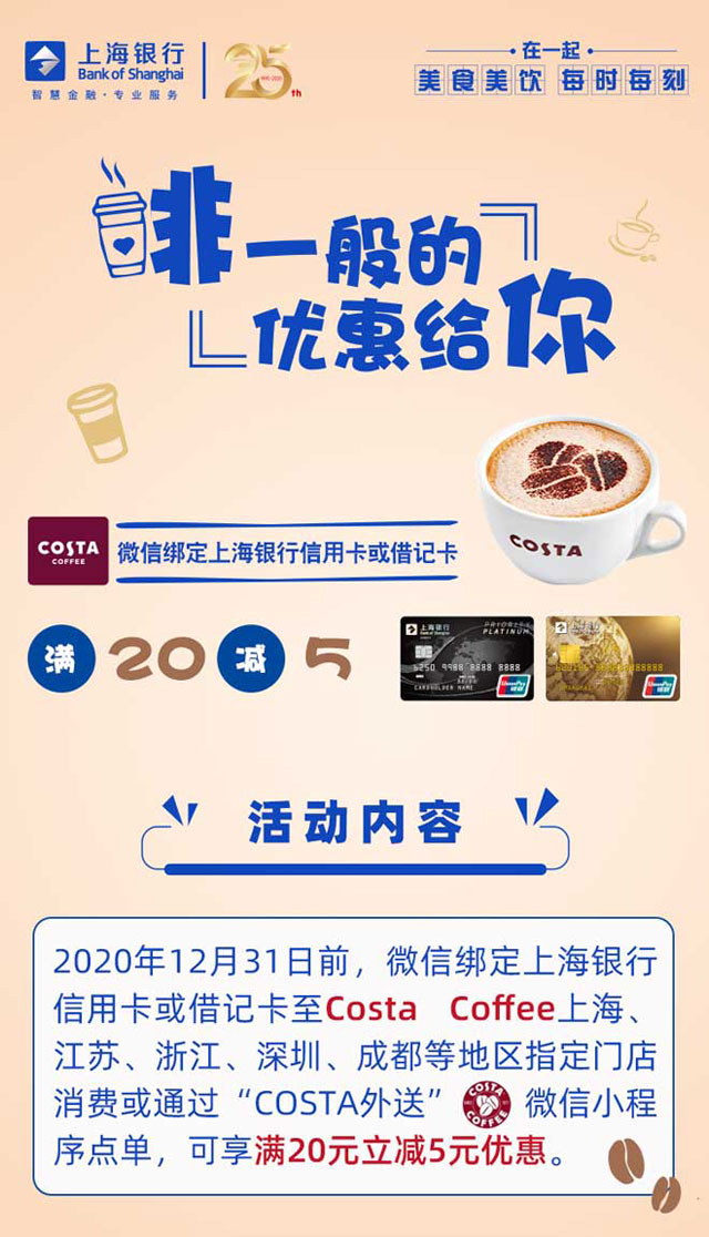 微信绑定上海银行信用卡，COSTA COFFEE满20减5元！
