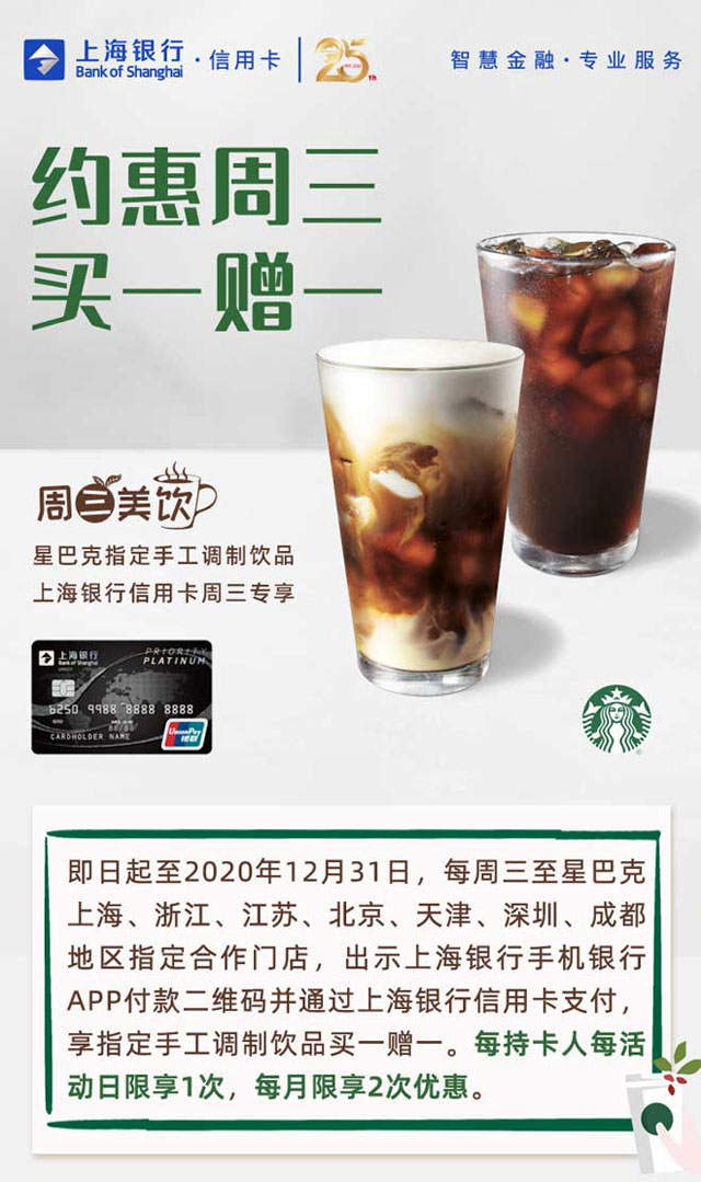 刷上海银行信用卡，星巴克每周三买一赠一，每月可享2次！