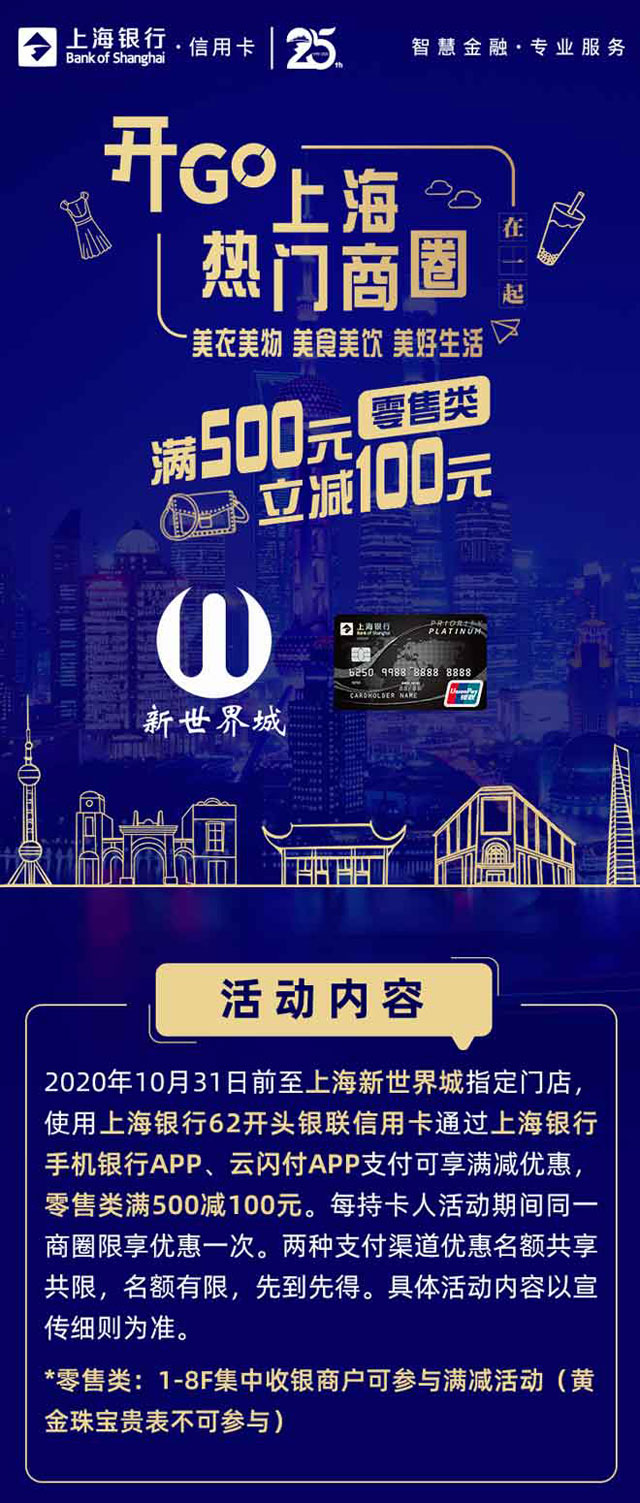 刷上海银行信用卡，上海新世界城零售满500减100元