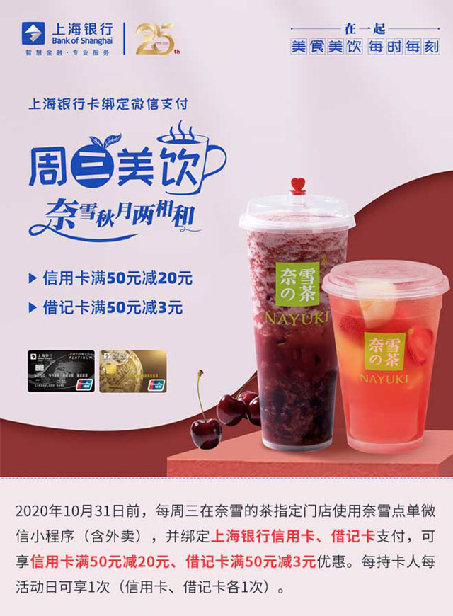 上海银行信用卡绑定微信支付，奈雪的茶每周三信用卡满50减20元
