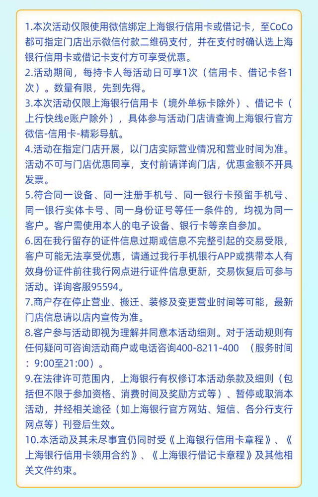 上海银行信用卡绑定微信支付，CoCo都可每周三满20减5元