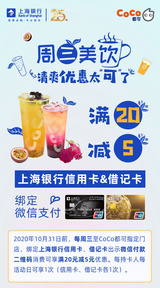 上海银行信用卡绑定微信支付，CoCo都可每周三满20减5元