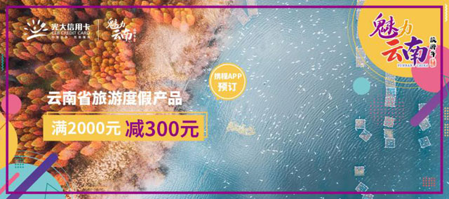刷光大银行信用卡，携程旅行预订云南旅游产品满2000元立减300元