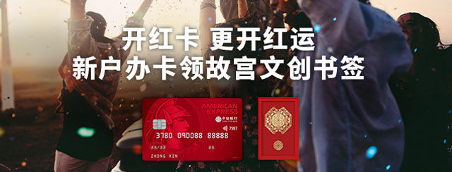 中信银行美国运通耀红卡新户办卡领故宫文创书签
