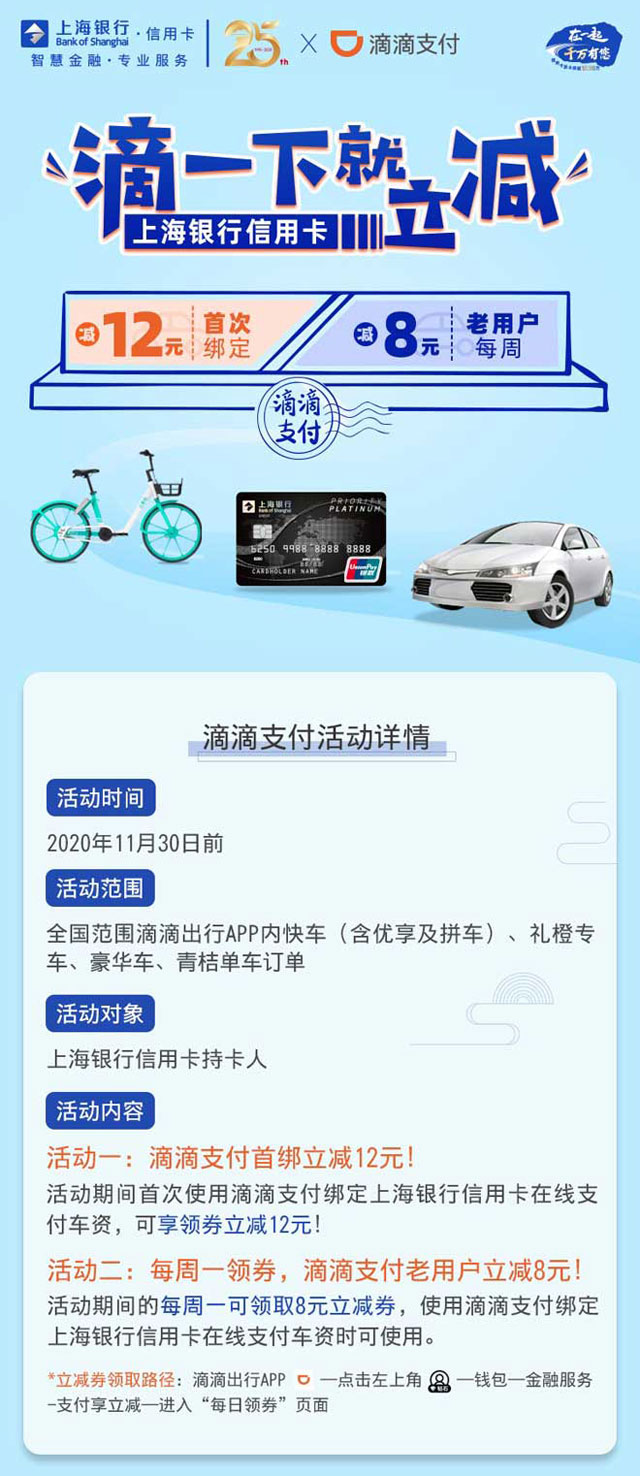 滴滴支付绑定上海银行信用卡立减12元