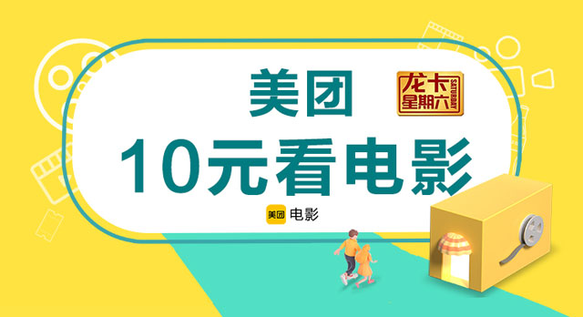 建设银行信用卡星期六美团10元看电影 