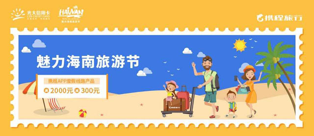 光大银行信用卡魅力海南旅游节，携程度假线路满2000立减300元