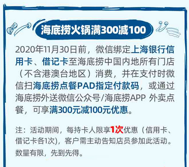 刷上海银行信用卡，海底捞火锅满300减100元