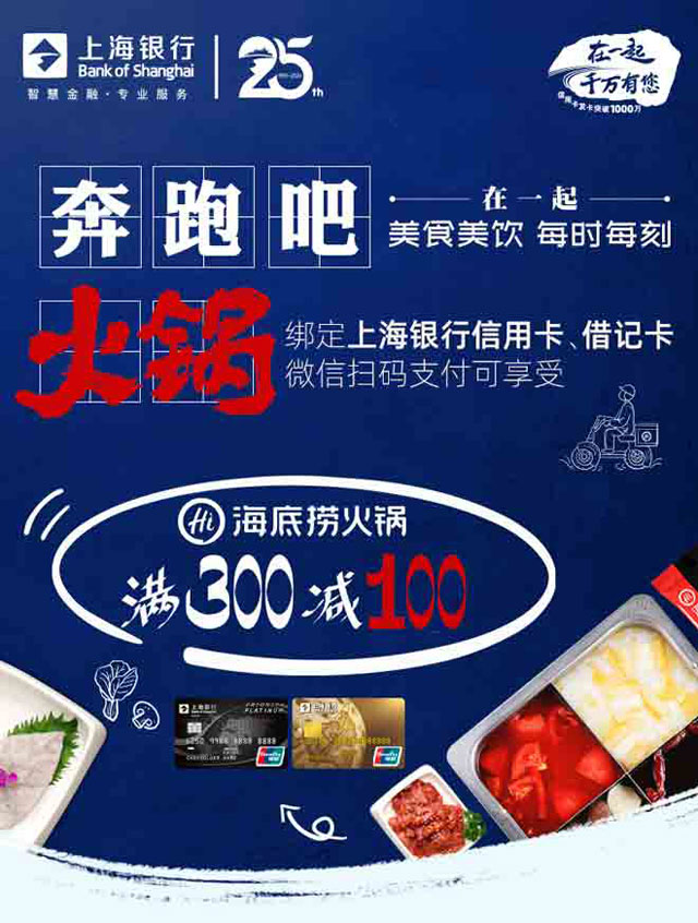 刷上海银行信用卡，海底捞火锅满300减100元