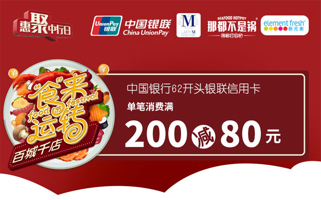 刷中国银行信用卡，Lady M、那都不是锅、新元素满200减80元