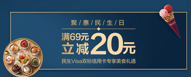 民生Visa双标信用卡专享美食礼遇，满69元立减20元