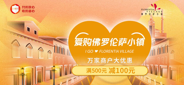 工商银行信用卡爱购佛罗伦萨小镇，满500元减100元