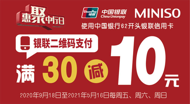 刷中国银行信用卡，名创优品满30减10元（长三角地区）