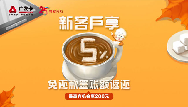 广发美国运通耀红信用卡新客户享5%免还款签账额返还，最高有机会享200元