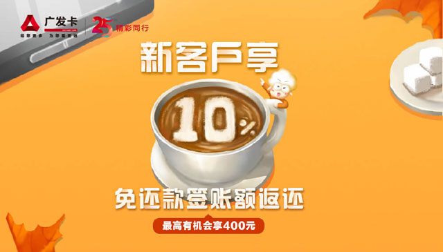 广发银联鼎极白金/飞越白金/美国运通生活+信用卡新户享10%免还款签账额返还
