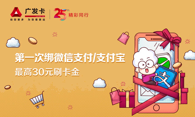 广发信用卡首次绑定微信支付/支付宝最高享30元刷卡金