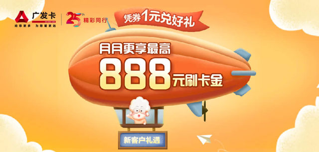 广发信用卡新户凭券1元兑好礼，月月更享最高888元刷卡金