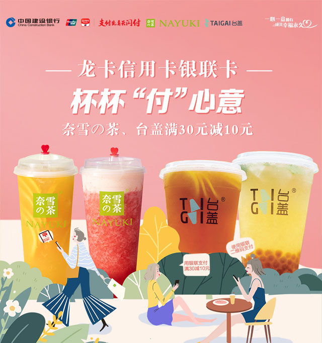 建设银行信用卡杯杯“付”心意，奈雪の茶、台盖满30元减10元