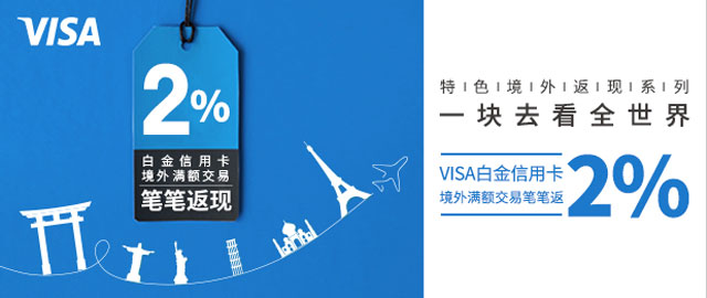 10-12月兴业银行VISA白金信用卡境外满额交易笔笔返现2%