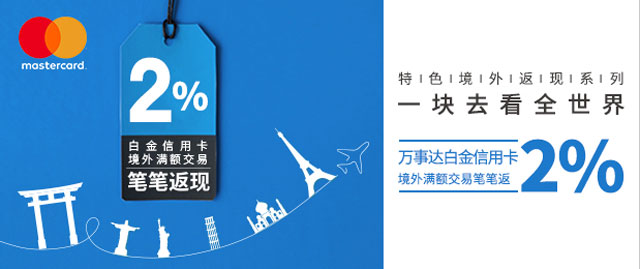 10-12月兴业银行万事达白金信用卡境外满额交易笔笔返现2%