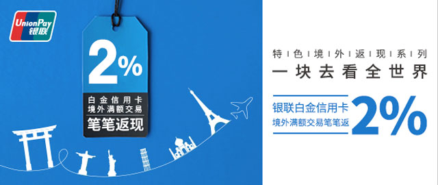 10-12月兴业银联白金信用卡境外满额交易笔笔返现2%