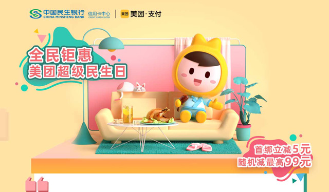民生银行信用卡美团超级民生日，首绑立减5元，随机减最高99元
