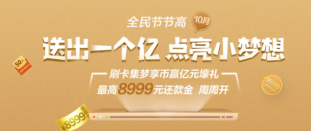 民生银行信用卡全民节节高，10月刷卡集梦享币赢亿元壕礼