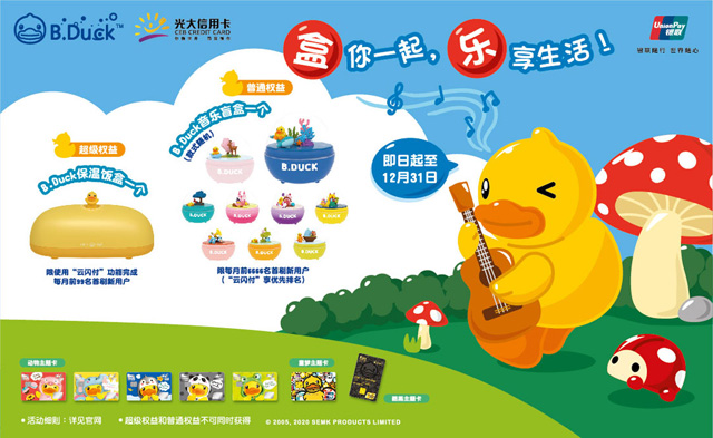 光大银行B.Duck小黄鸭主题信用卡新户首刷，可获B.Duck 保温饭盒或音乐盲盒