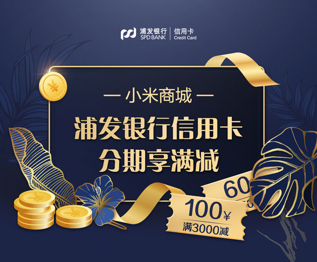 小米商城购物，选择浦发银行信用卡分期享满减优惠