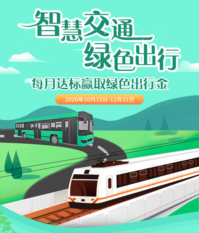 浦发银行信用卡智慧交通 ，每月达标赢取绿色出行金