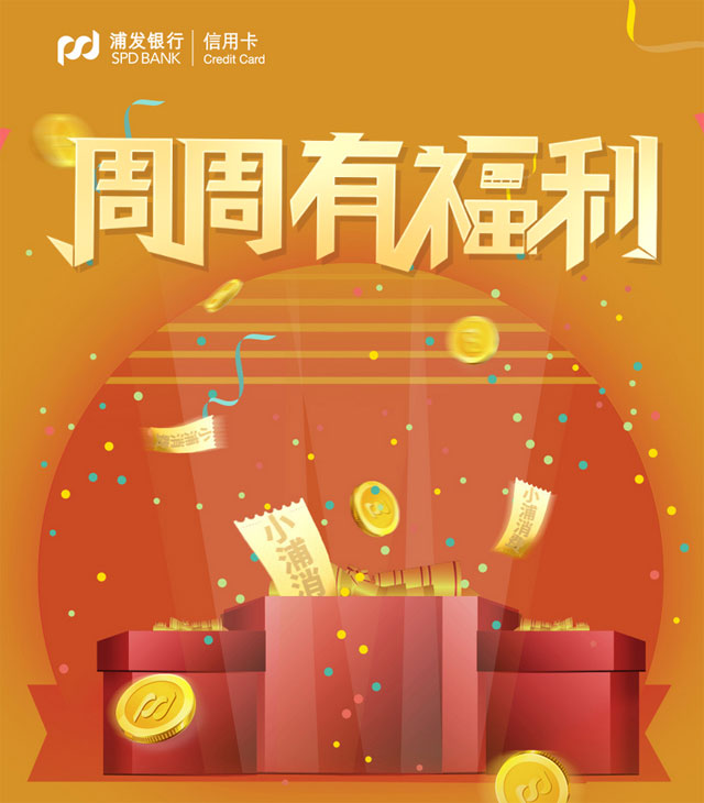 浦发银行信用卡周周有福利