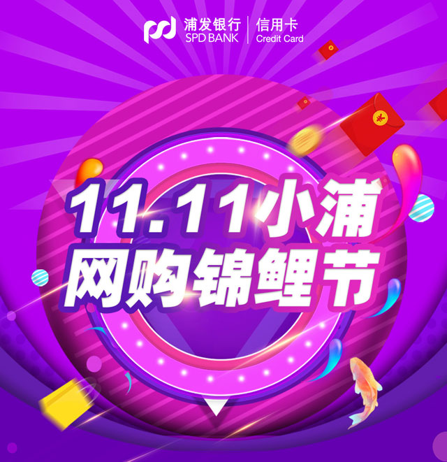 浦发银行信用卡11.11网购锦鲤节