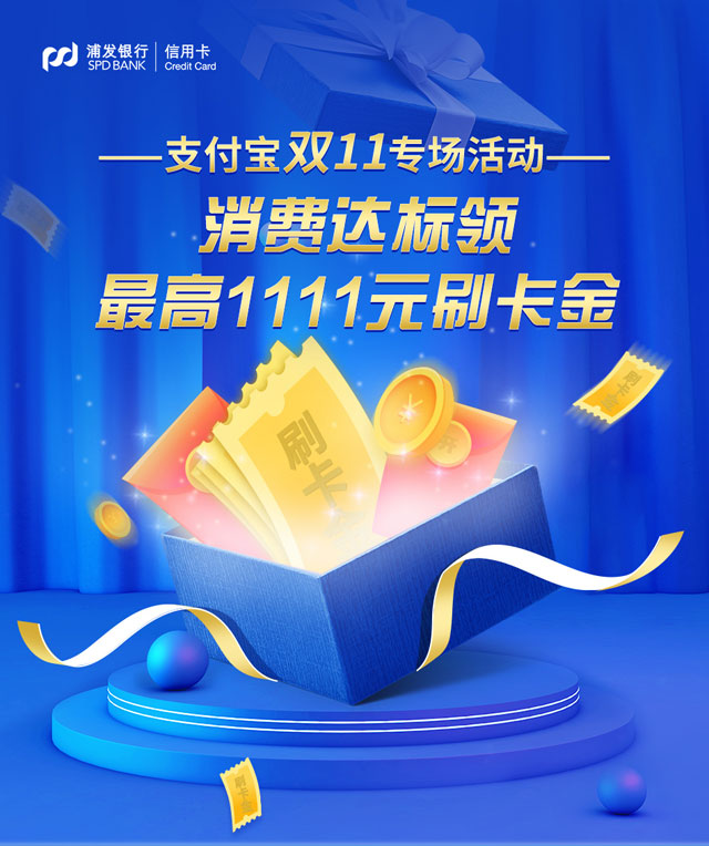 浦发银行信用卡双11支付宝专场活动，消费达标领最高1111元刷卡金