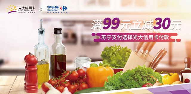 每周五、六、日刷光大银行信用卡，家乐福满99减30元