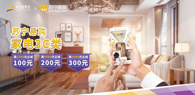 刷光大银行信用卡，苏宁易购家电3C类商品最高立减300元