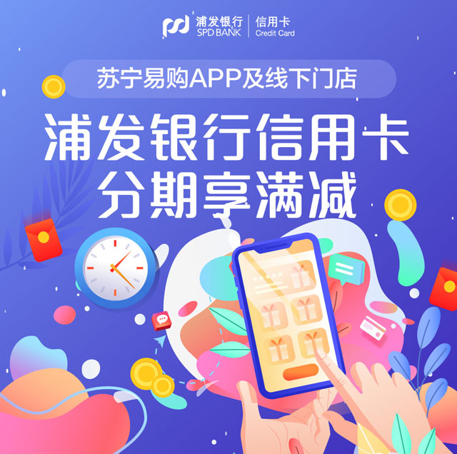 苏宁易购APP及线下门店，浦发银行信用卡分期享满减 
