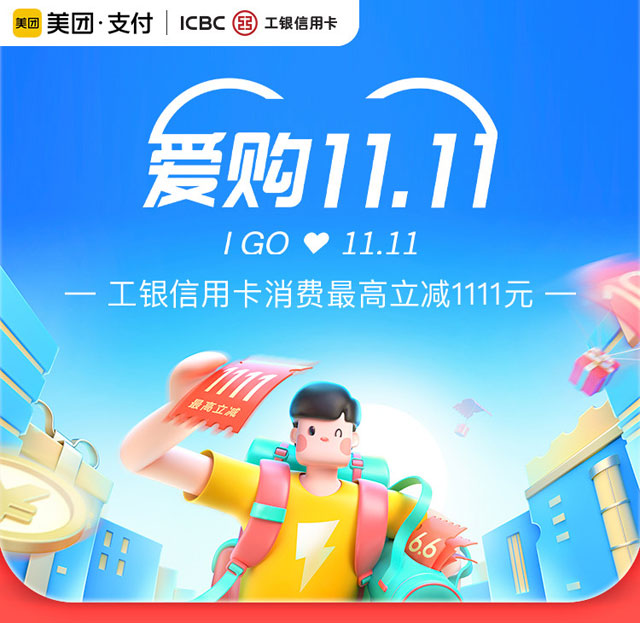 工商银行信用卡美团绑卡消费，有机会享最高立减1111元