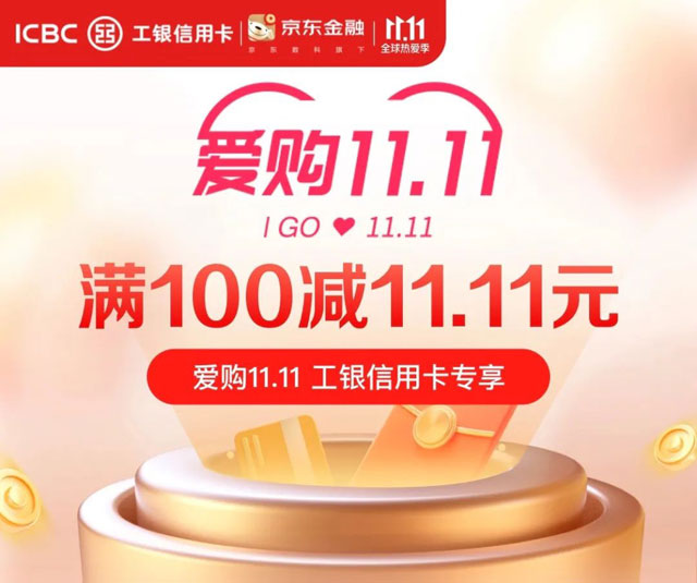 工商银行信用卡爱购双11 满100减11.11元