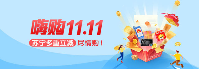 上海银行信用卡嗨购双11，苏宁多重立减尽情购
