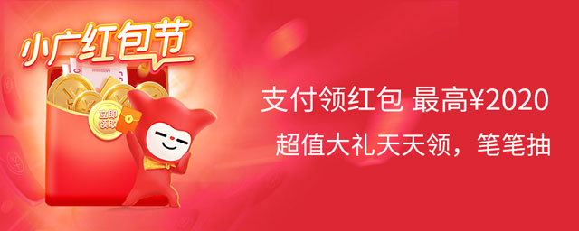 小广红包节：支付领红包最高2020元，超值大礼天天领