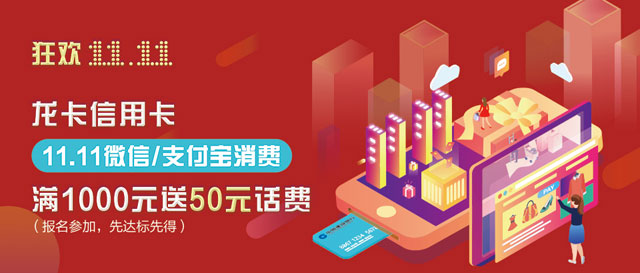 建设银行信用卡双11微信/支付宝消费，满1000元送50元话费
